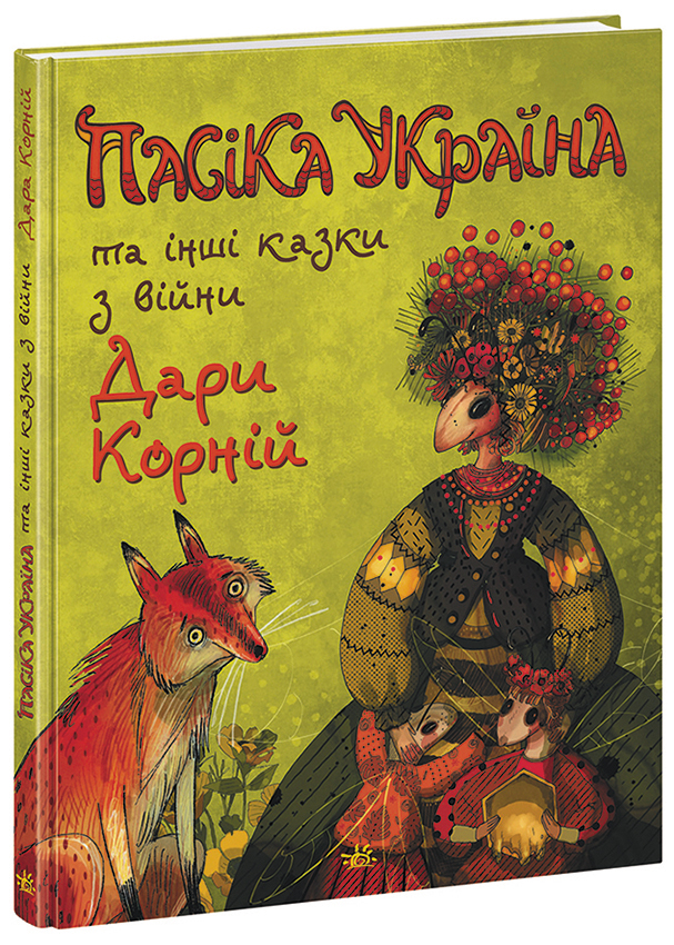Paska_Ukrana_Kazki_z_vjni_3D___.jpg